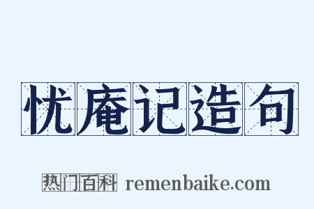 忧庵记造句是什么意思的图片